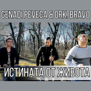 Истината от живота