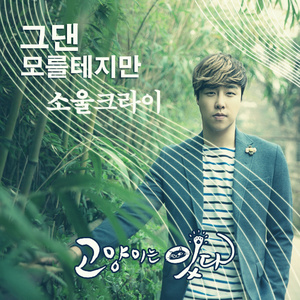 그댄 모를테지만 (Inst.)