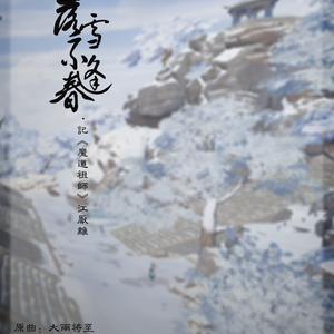 落雪不逢春·记江厌离