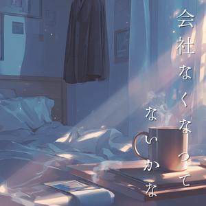 会社なくなってないかな