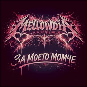 Моето Момче