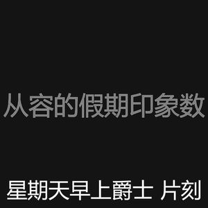 柔和的周末时刻