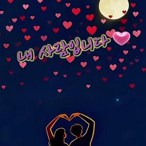 내 사람입니다(It's my person) (feat. YOUWOO)