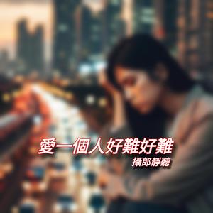 愛一個人好難好難