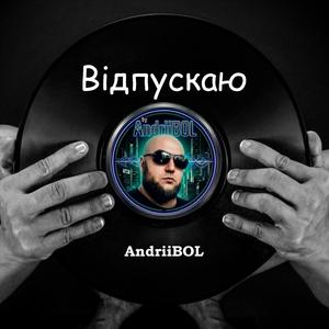 Відпускаю