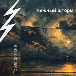 Успокаивающий Дождь Звучит