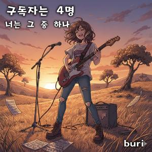 구독자는 4명 너는 그 중 하나