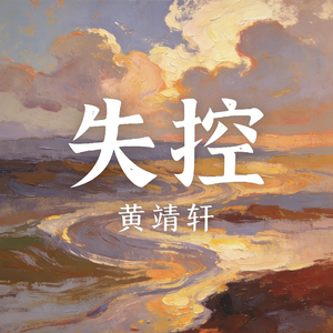 失控（Cover 井迪）