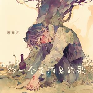 给一个老酒鬼的歌