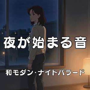 夜が始まる音