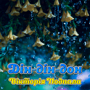 Дін-дін-дон