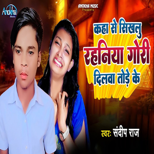 Kaha Se Sikhalu Rahaniya Gori Dilawa Tode Ke