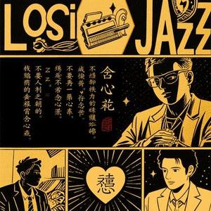 念念不忘·lofi jazz 心经
