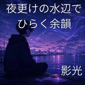 ひとり分の水辺と低い鼓動