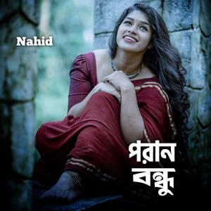 পরান বন্ধু