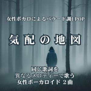気配の地図 B