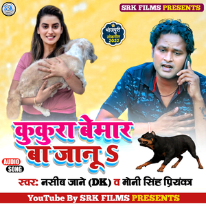 Kukura Bemar Ba Janu (Bhojpuri Lock Geet)