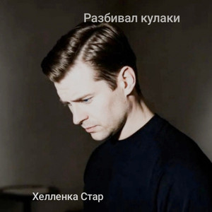 Разбивал кулаки