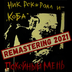 Филька Шкворень (Remastering 2021)