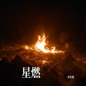 星燃