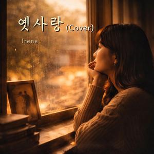 옛사랑 (Cover Version)