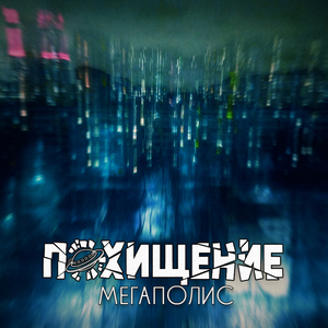 Мегаполиc