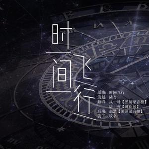 【镇魂】时间飞行