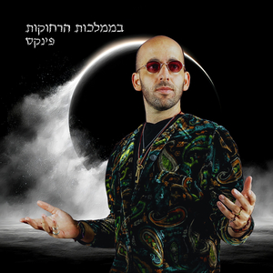בממלכות הרחוקות