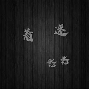 我不是柳下惠（翻自 韦琪）