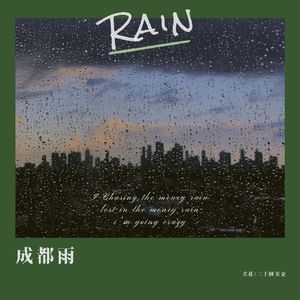 成都雨