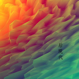 后现代