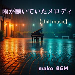 夜更けの透明な時間