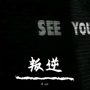 叛逆（Prod by Red killer）