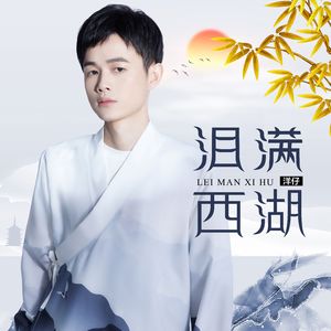 泪洒西湖