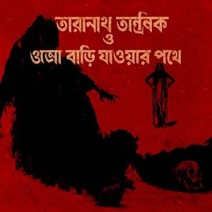 তারানাথ তান্ত্রিক ও ওঝা বাড়ি যাওয়ার পথে