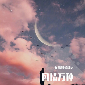 風情萬種