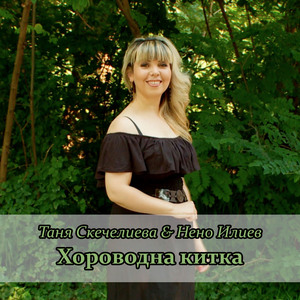 Хороводна китка