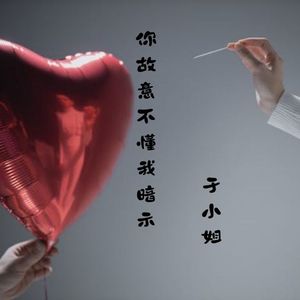 你故意不懂我暗示