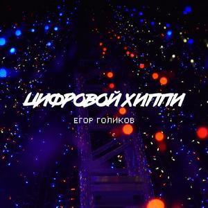 Цифровой хиппи