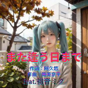 また逢う日まで (feat. 初音ミク) [Cover2025Ver.]