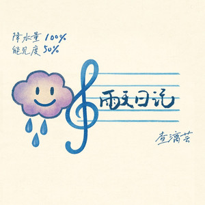 雨天日记