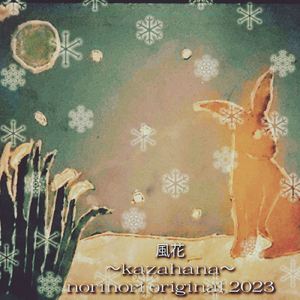 風花～kazahana～