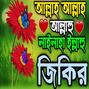 আল্লাহ আল্লাহ আল্লাহু লা ইলাহা ইল্লাহু জিকির ll আল্লাহর ভালোবাসা জিকির ll আল্লাহর প্রেমের জিকির
