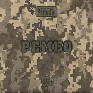 Рембо