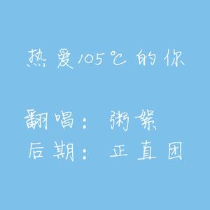 热爱105℃的你
