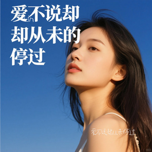 爱不说却从未停过