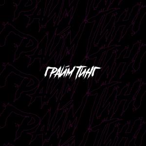 грайм тинг (Ochen Gryaznaya Version)