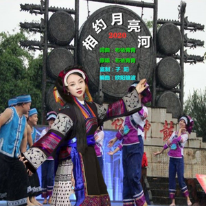 相约月亮河 (DJ版)