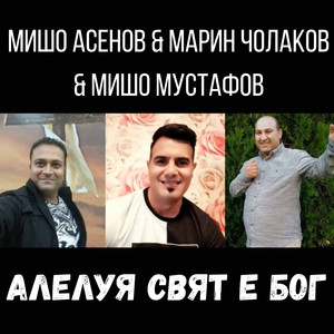 Алелуя свят е Бог
