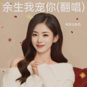 余生我宠你
